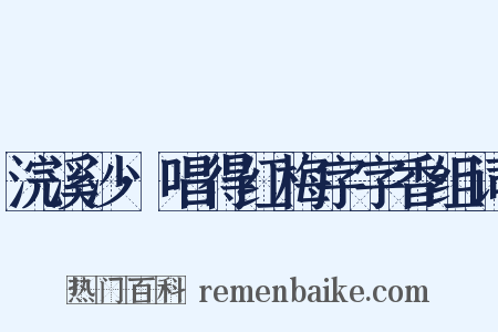 浣溪沙·唱得红梅字字香组词是什么意思的图片